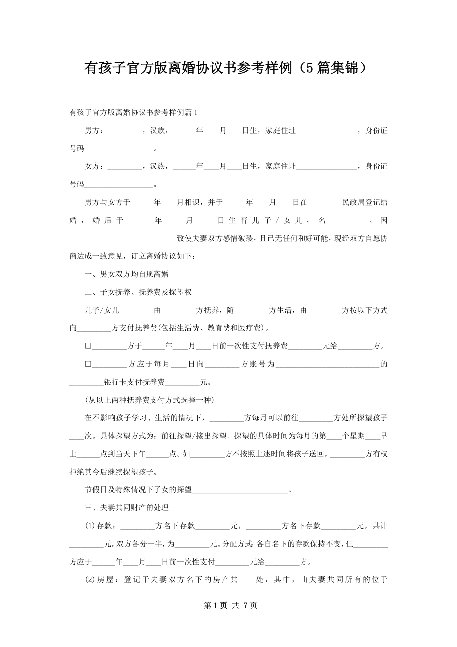 有孩子官方版离婚协议书参考样例（5篇集锦）.docx_第1页