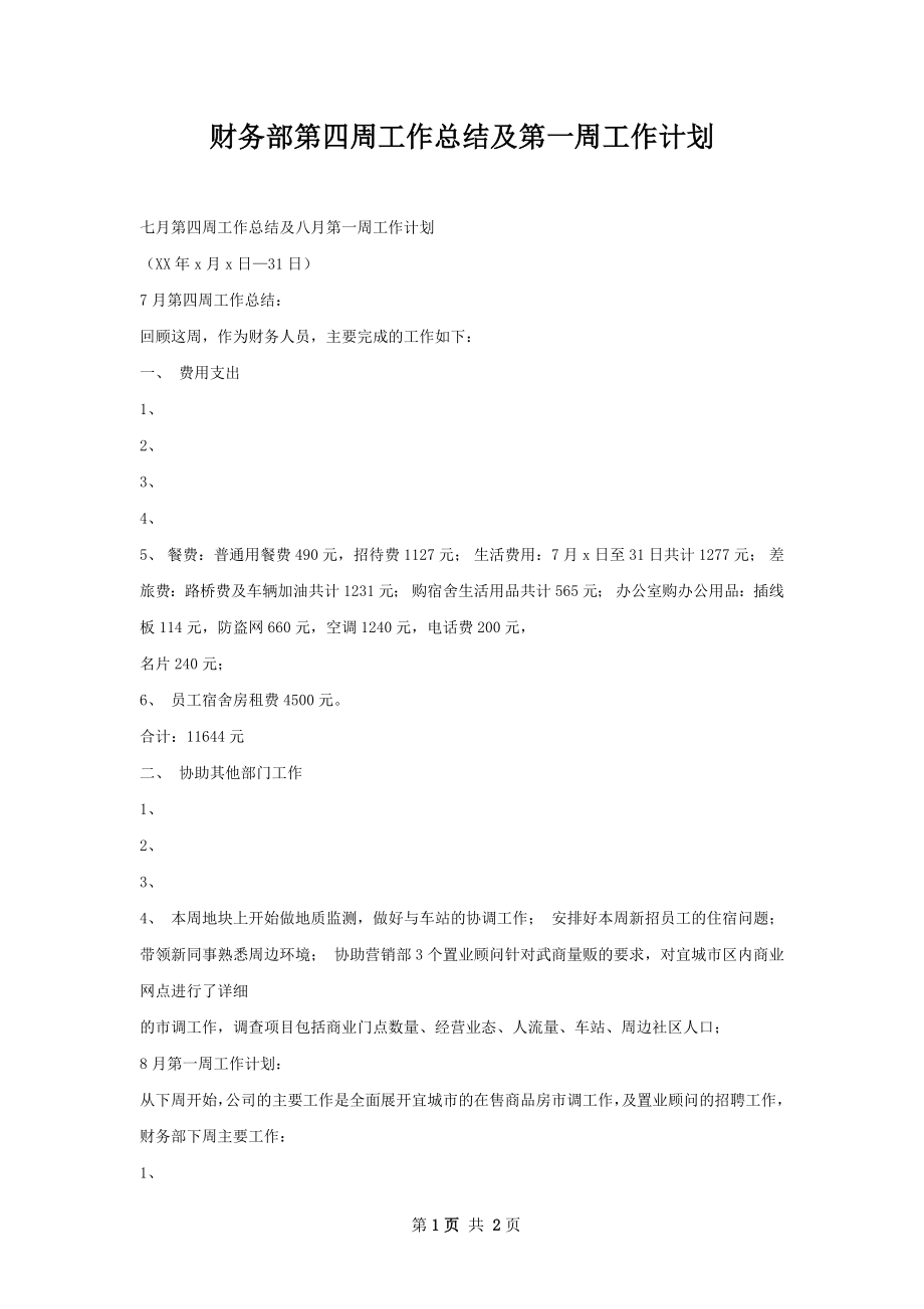 财务部第四周工作总结及第一周工作计划.docx_第1页