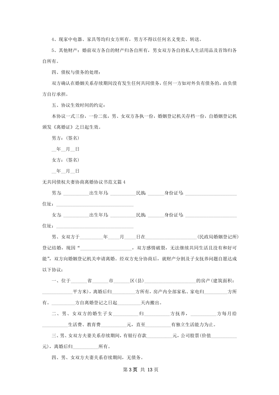 无共同债权夫妻协商离婚协议书范文13篇.docx_第3页