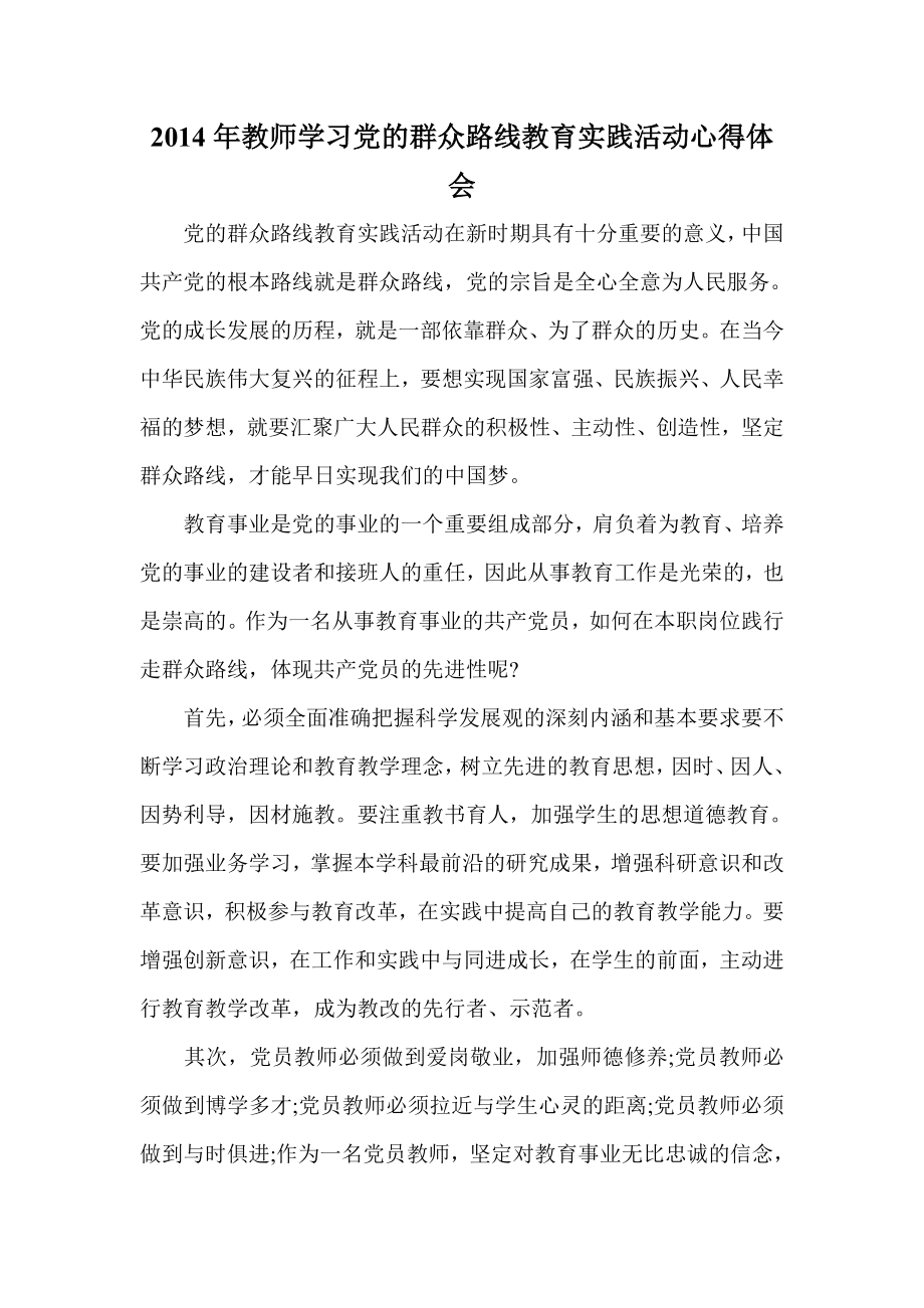 教师学习党的群众路线教育实践活动心得体会.doc_第1页