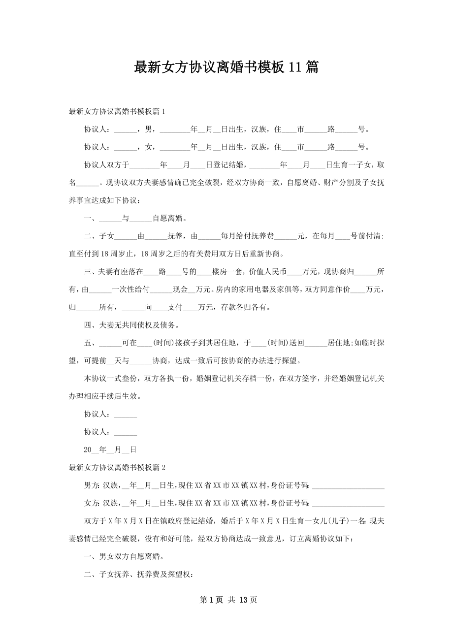 最新女方协议离婚书模板11篇.docx_第1页