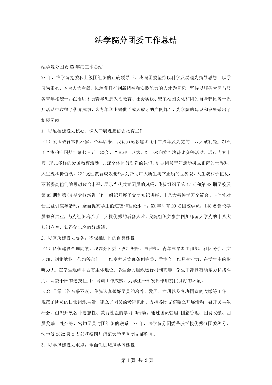 法学院分团委工作总结.docx_第1页