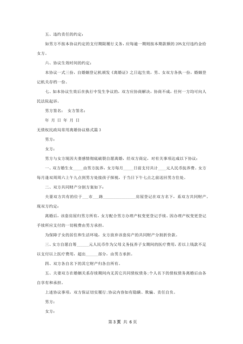 无债权民政局常用离婚协议格式（律师精选6篇）.docx_第3页