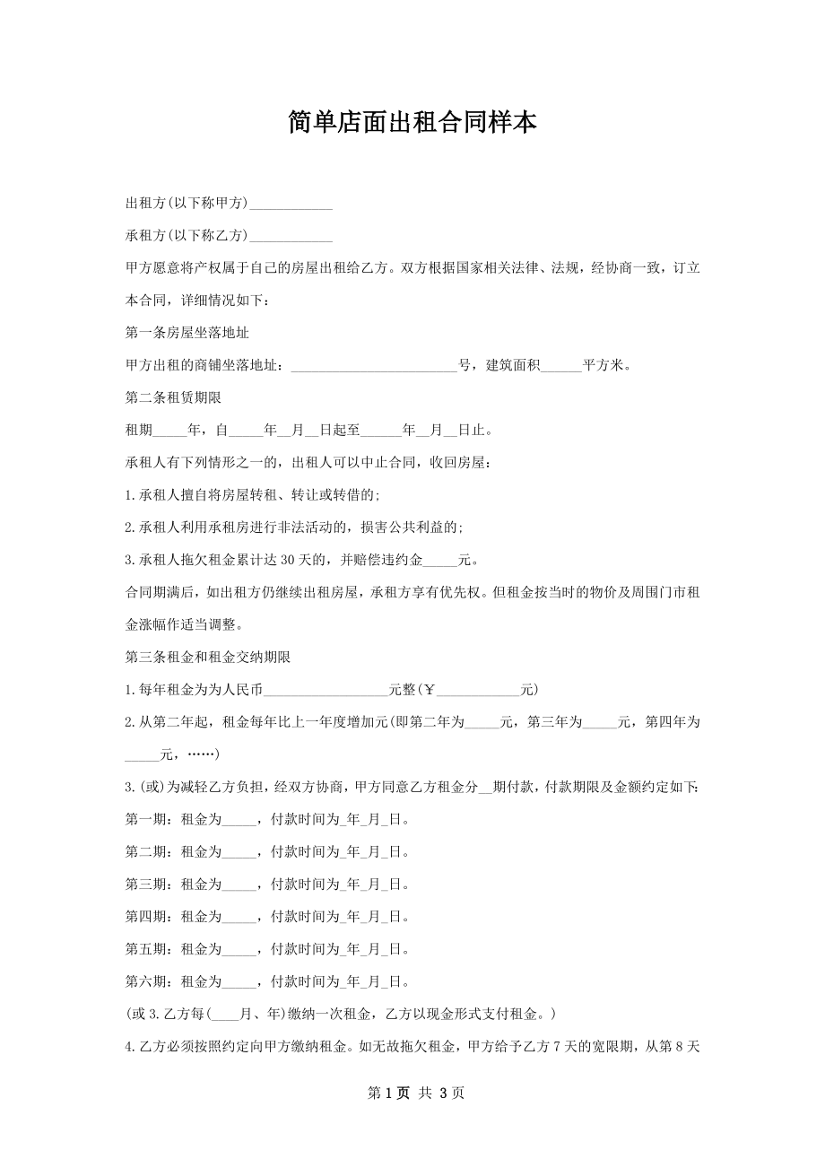 简单店面出租合同样本.docx_第1页