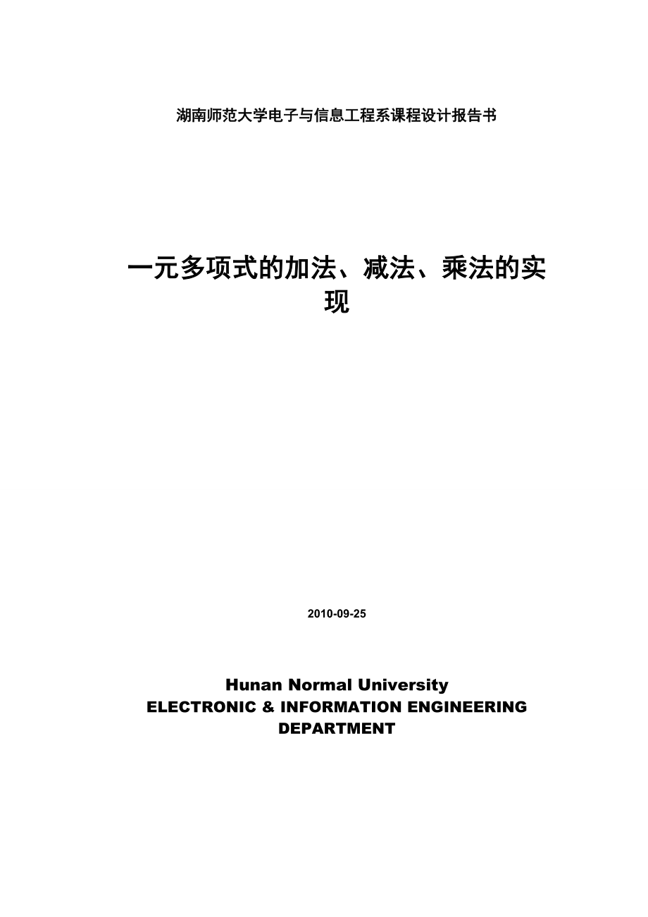 算法分析与设计的课程设计(一元多项式的加法、减法、乘法的实现).doc_第1页