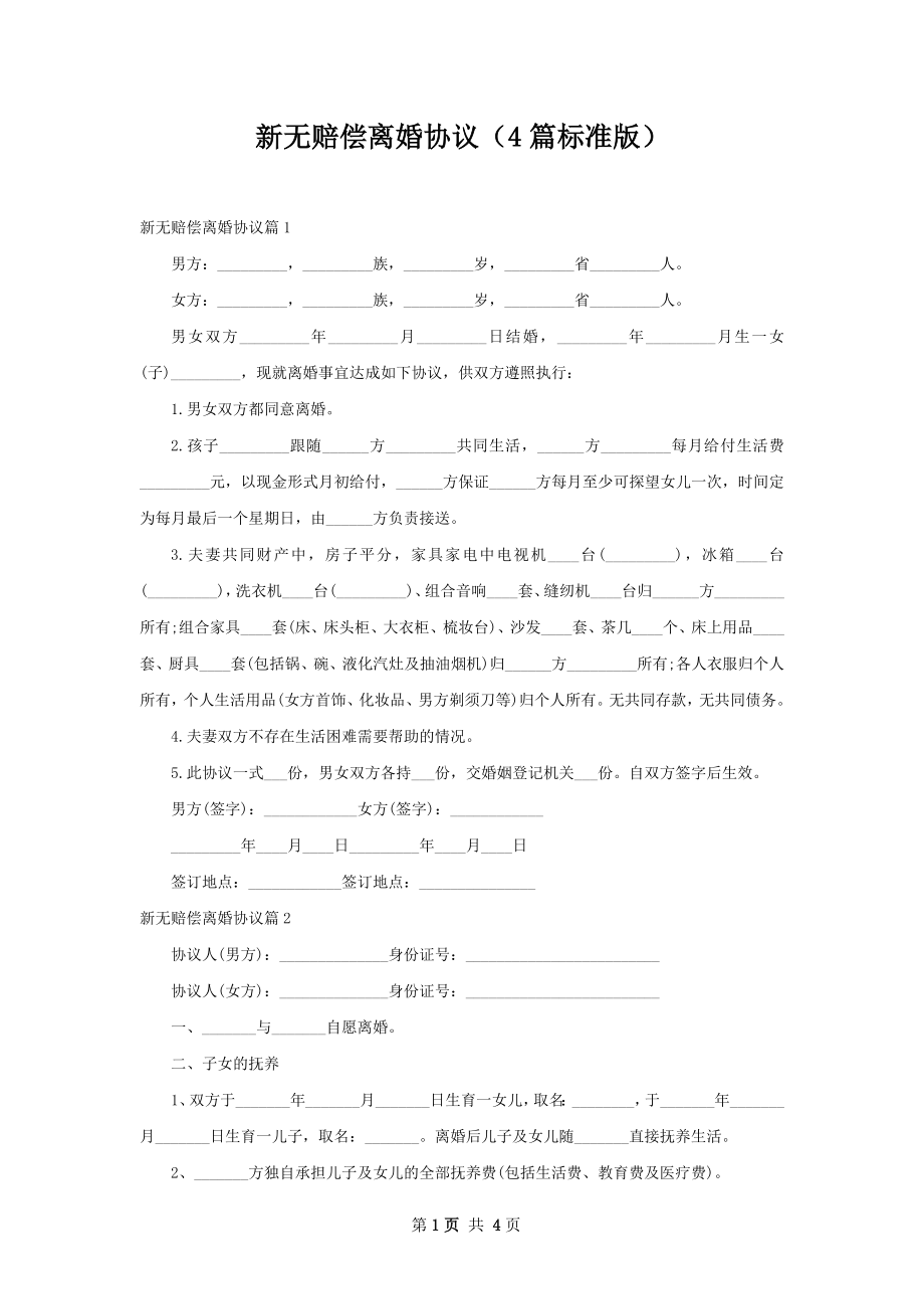 新无赔偿离婚协议（4篇标准版）.docx_第1页