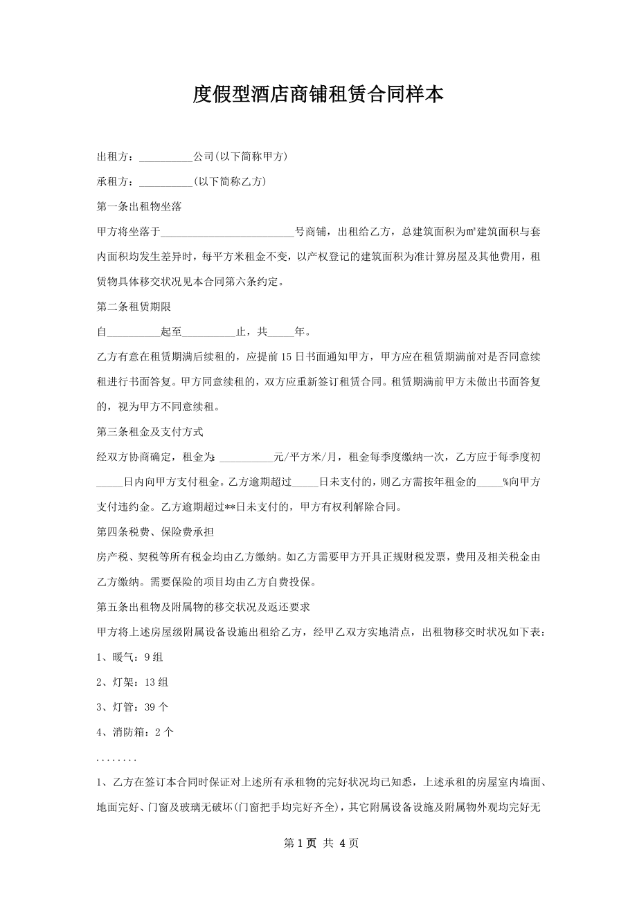 度假型酒店商铺租赁合同样本.docx_第1页