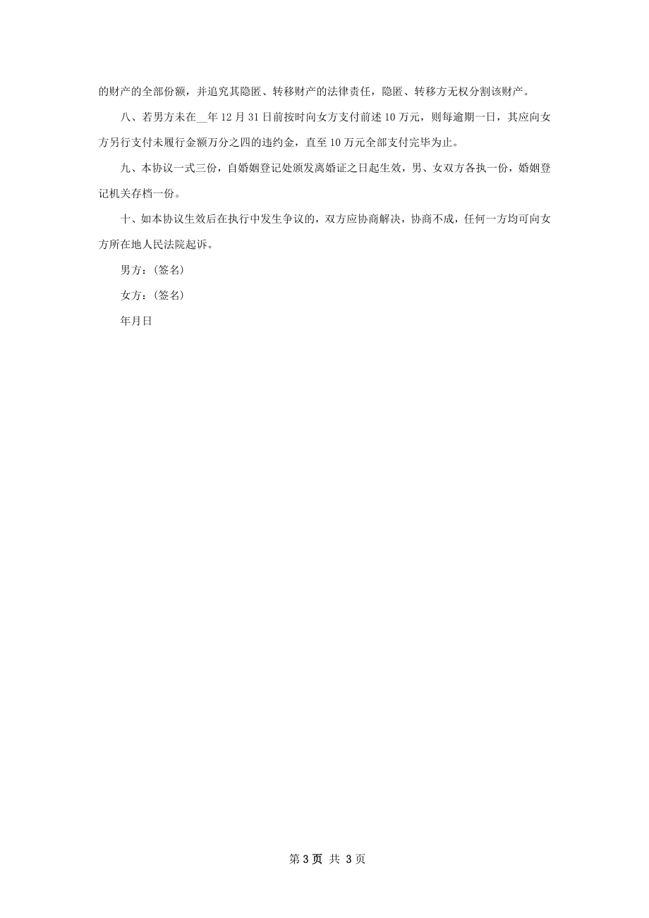 有财产双方协商协议离婚范本如何写（2篇完整版）.docx_第3页