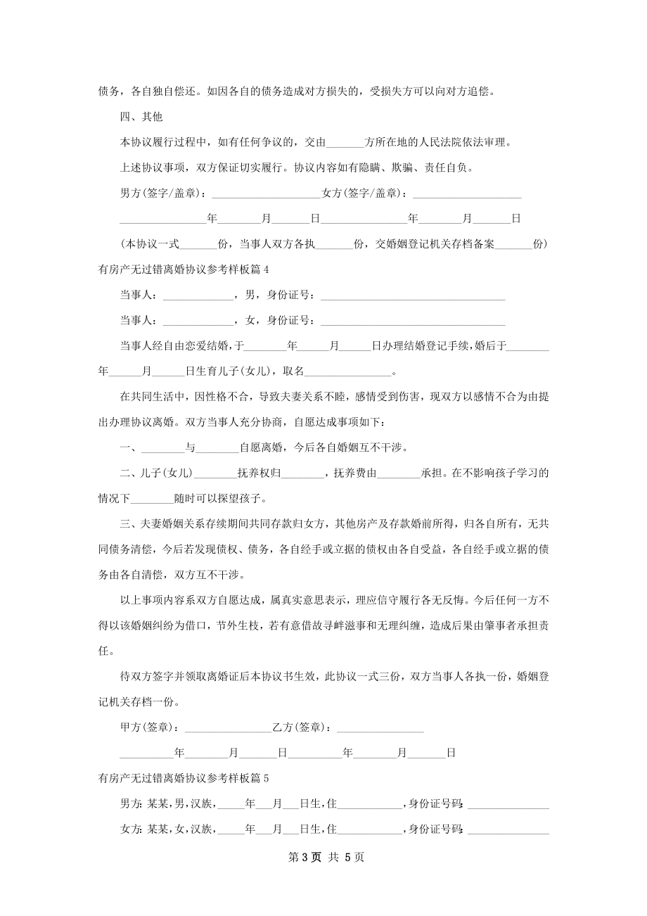 有房产无过错离婚协议参考样板（精选5篇）.docx_第3页