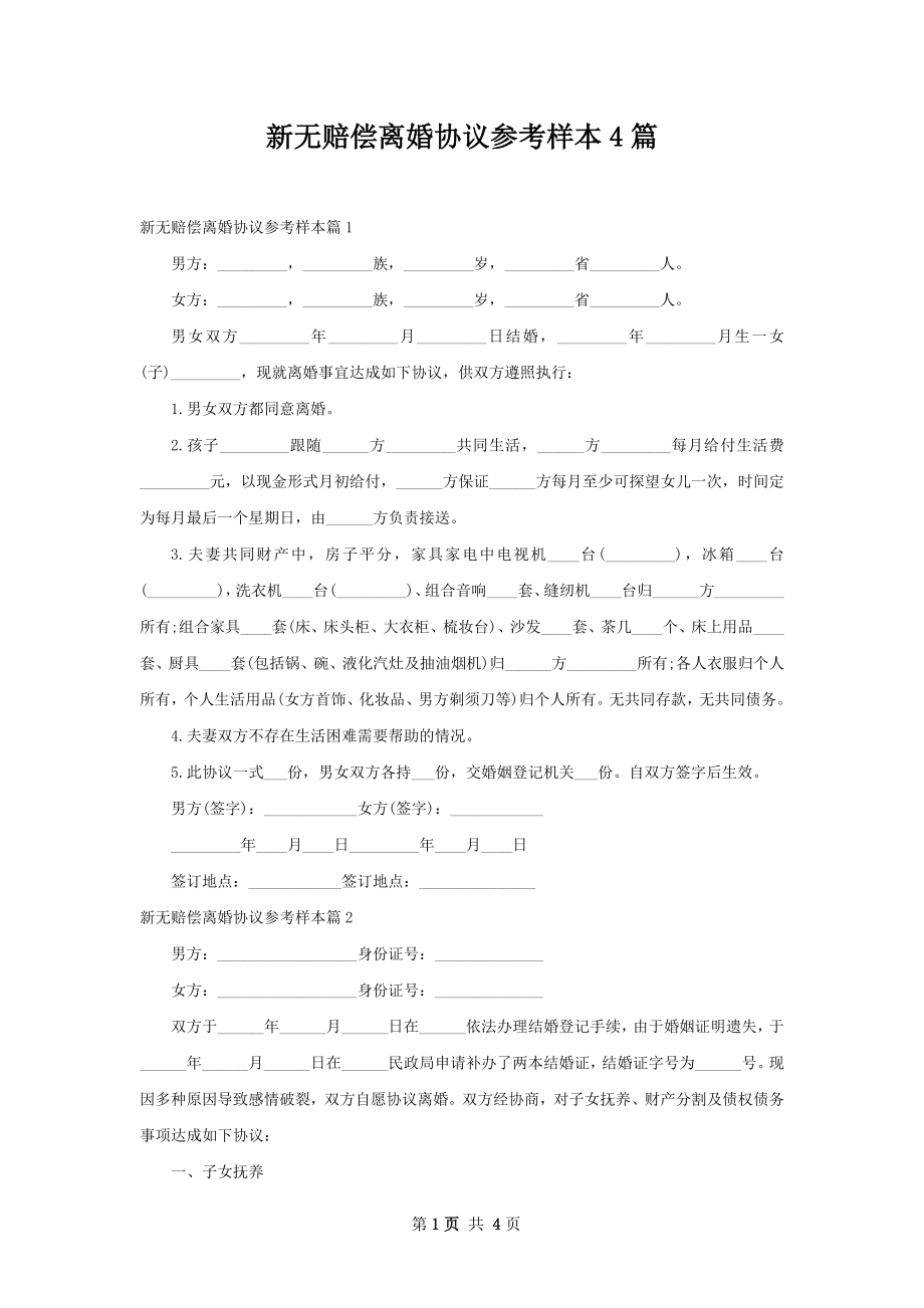 新无赔偿离婚协议参考样本4篇.docx_第1页