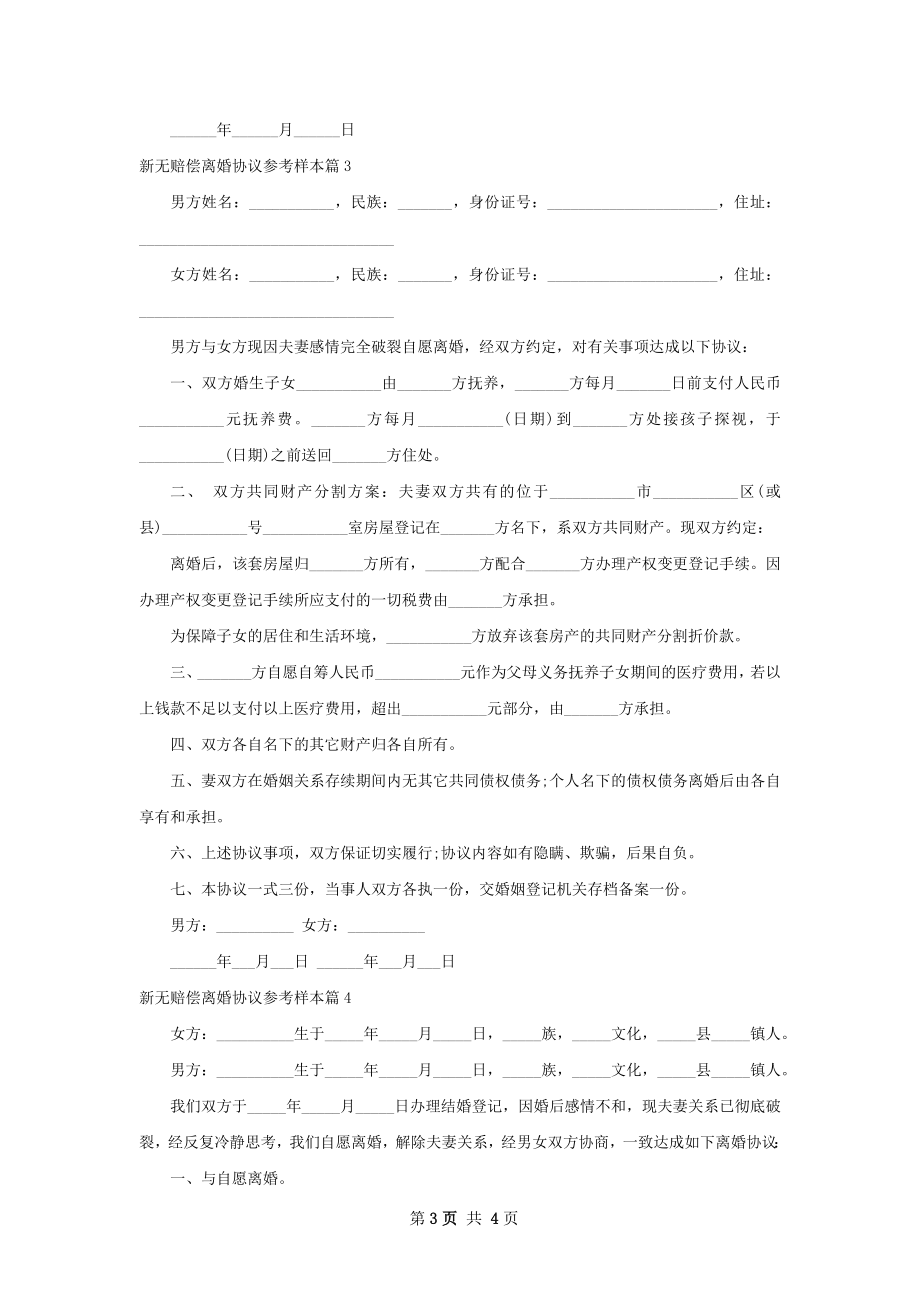 新无赔偿离婚协议参考样本4篇.docx_第3页