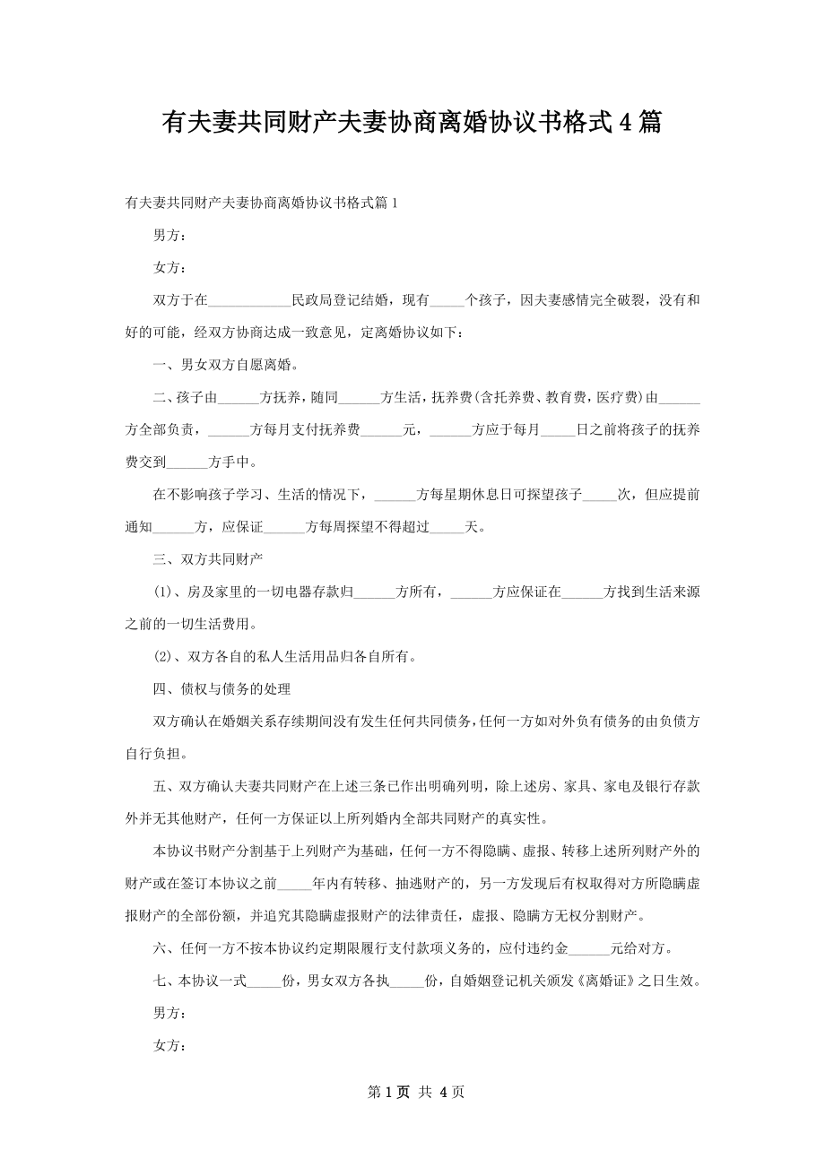 有夫妻共同财产夫妻协商离婚协议书格式4篇.docx_第1页