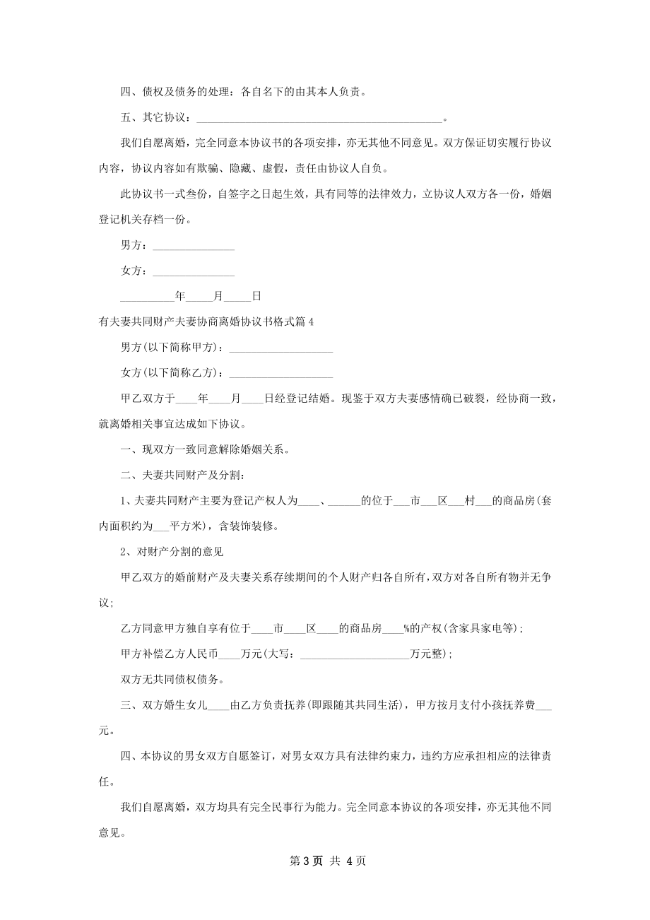 有夫妻共同财产夫妻协商离婚协议书格式4篇.docx_第3页