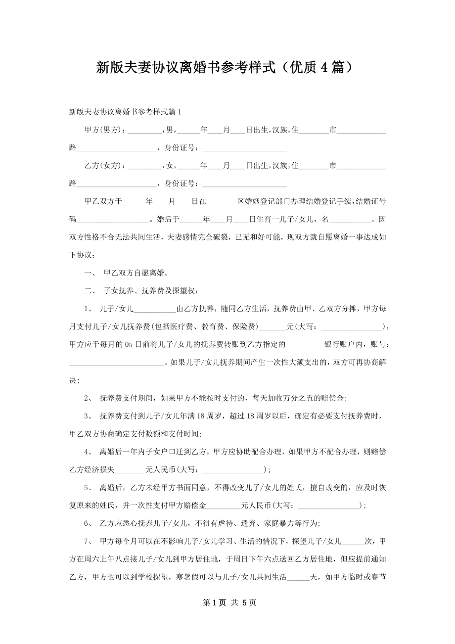 新版夫妻协议离婚书参考样式（优质4篇）.docx_第1页