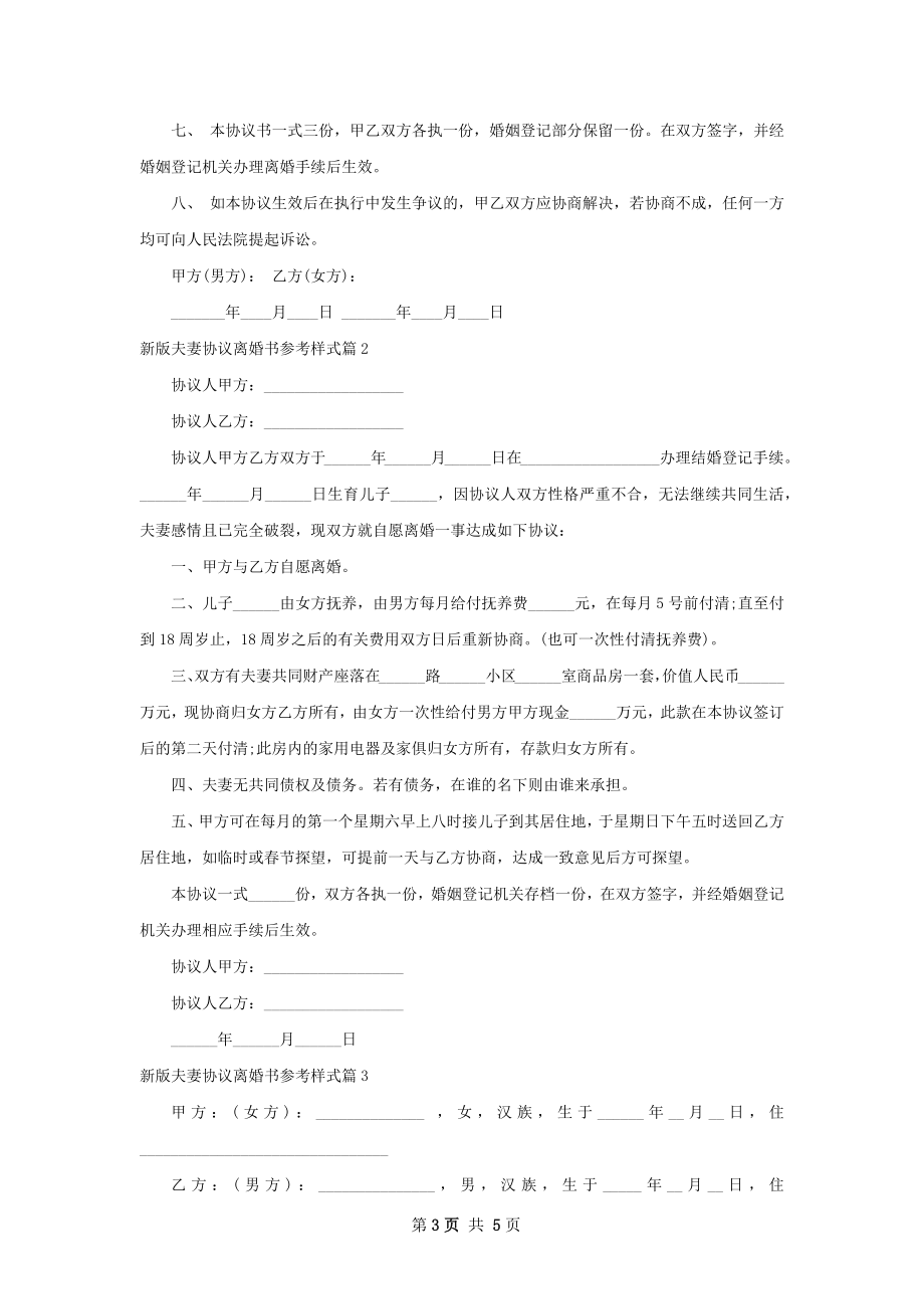 新版夫妻协议离婚书参考样式（优质4篇）.docx_第3页