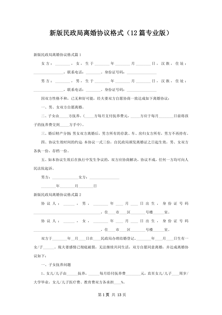 新版民政局离婚协议格式（12篇专业版）.docx_第1页