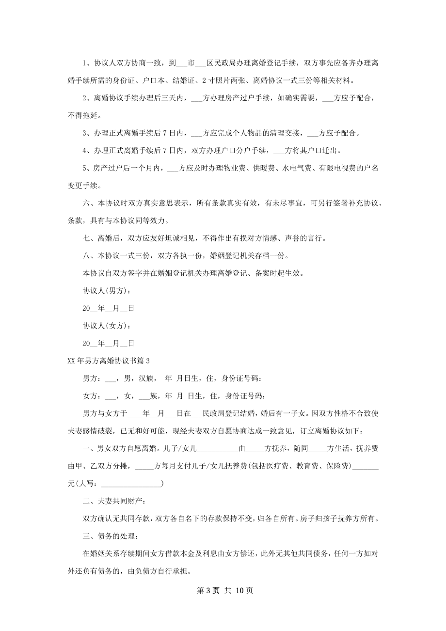 年男方离婚协议书（优质10篇）.docx_第3页