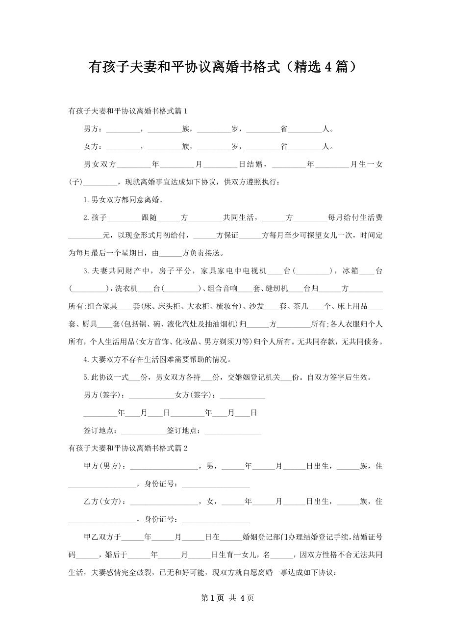 有孩子夫妻和平协议离婚书格式（精选4篇）.docx_第1页