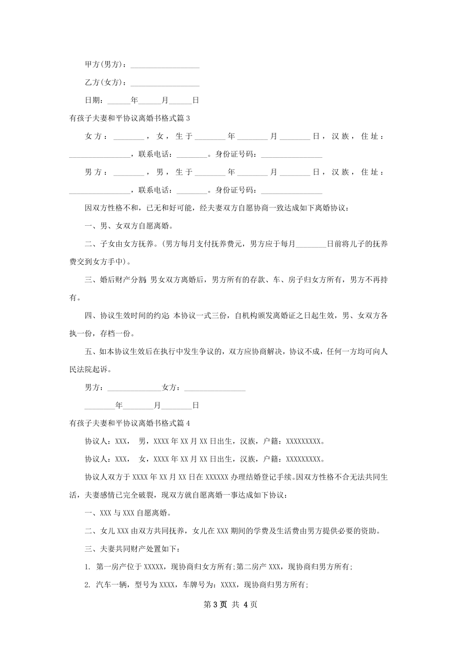 有孩子夫妻和平协议离婚书格式（精选4篇）.docx_第3页