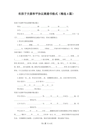 有孩子夫妻和平协议离婚书格式（精选4篇）.docx