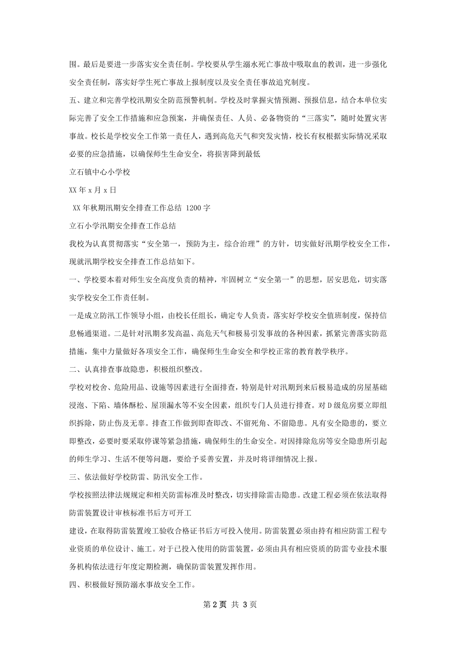 秋期汛期安全工作总结.docx_第2页