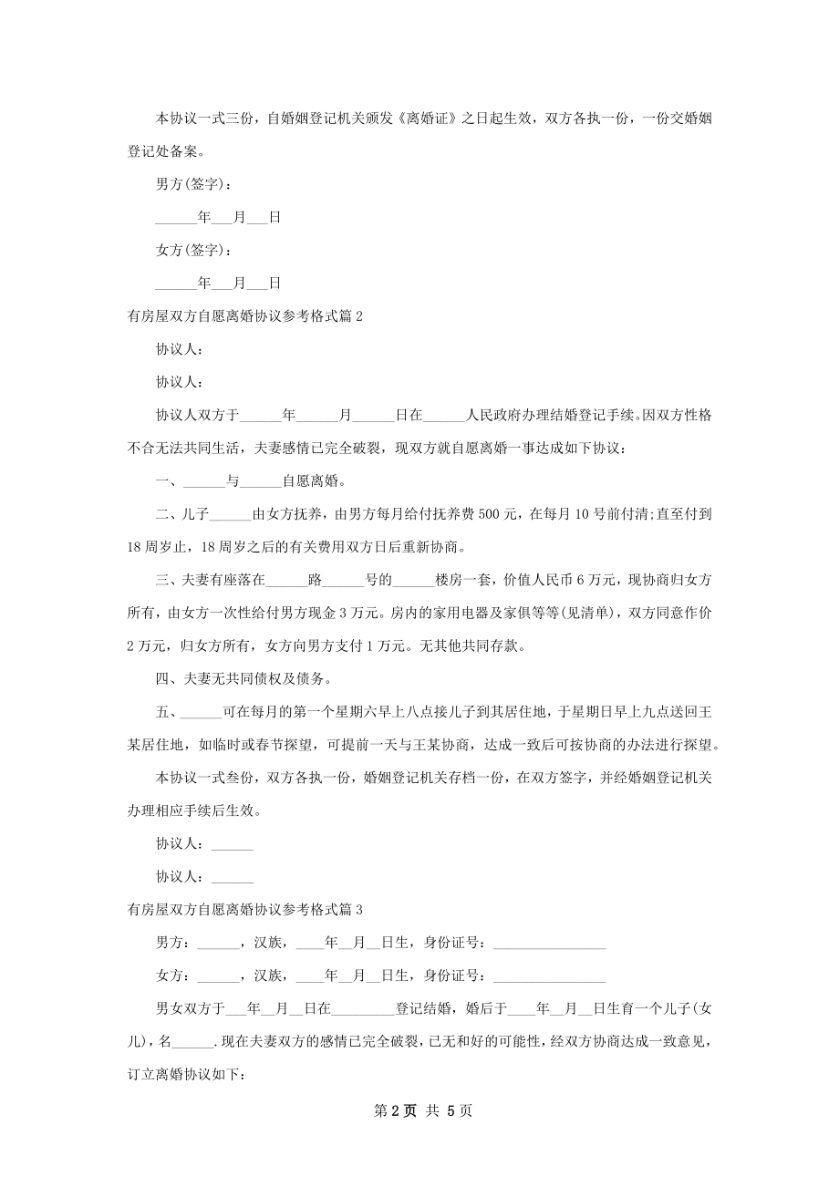 有房屋双方自愿离婚协议参考格式（精选4篇）.docx_第2页