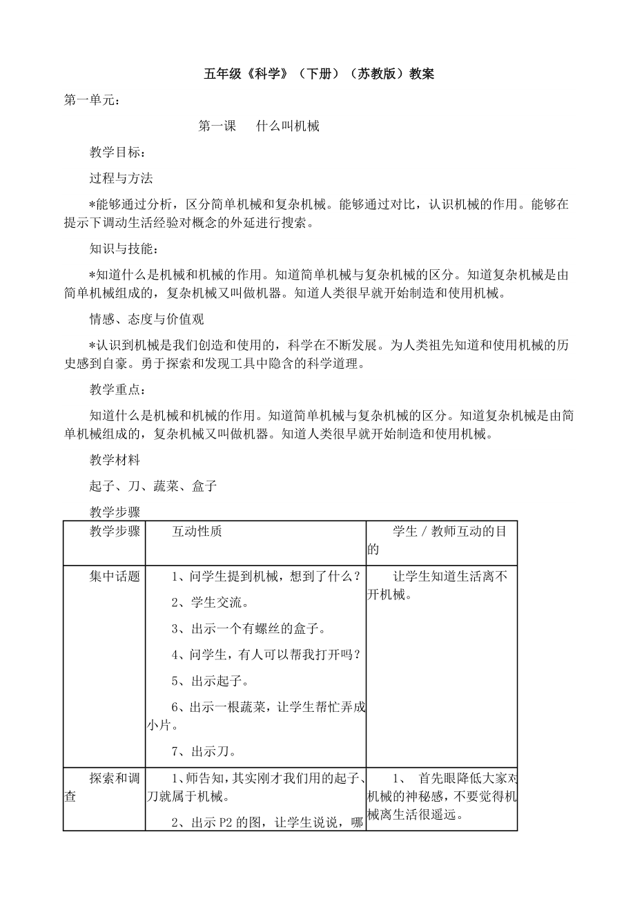 苏教版小学五级下期全册科学教案.doc_第1页