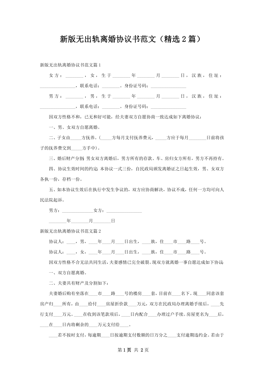 新版无出轨离婚协议书范文（精选2篇）.docx_第1页