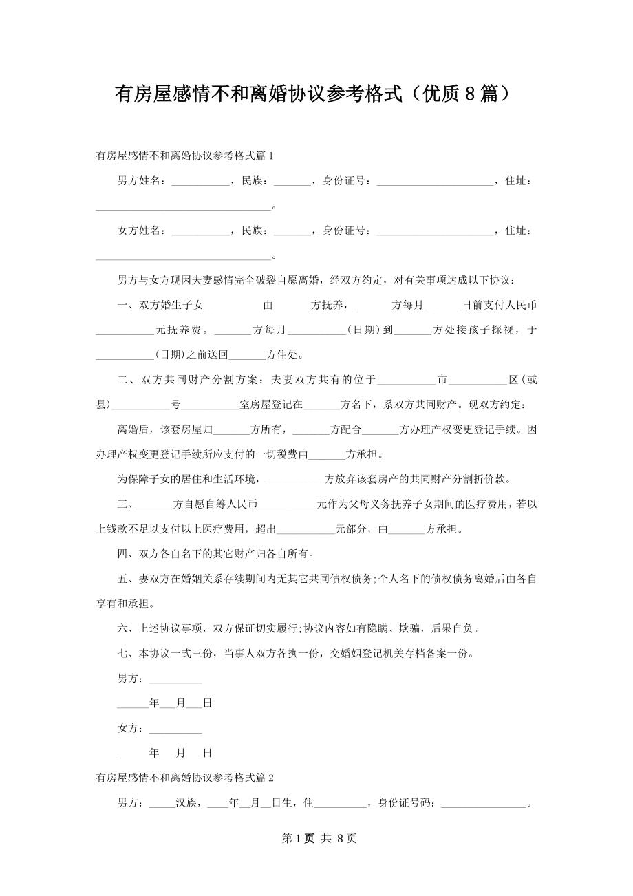 有房屋感情不和离婚协议参考格式（优质8篇）.docx_第1页