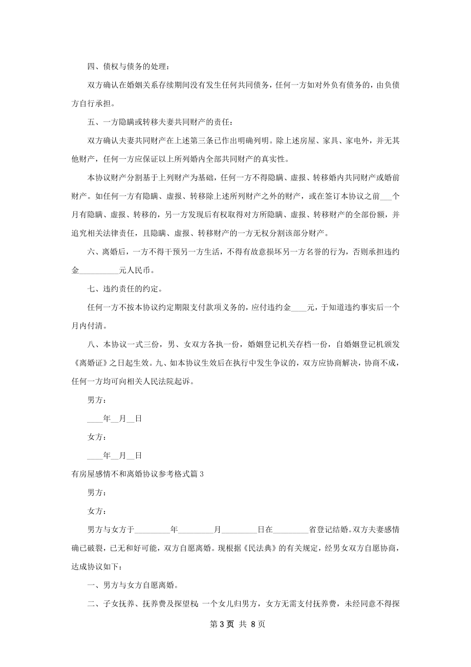 有房屋感情不和离婚协议参考格式（优质8篇）.docx_第3页