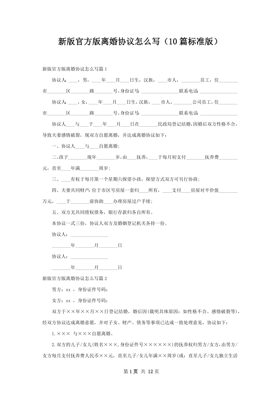 新版官方版离婚协议怎么写（10篇标准版）.docx_第1页