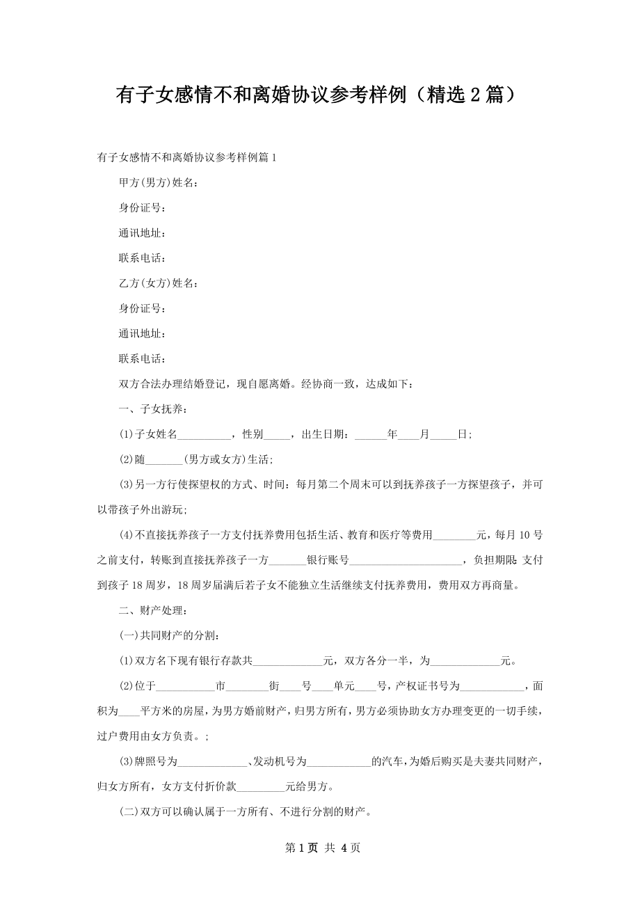 有子女感情不和离婚协议参考样例（精选2篇）.docx_第1页