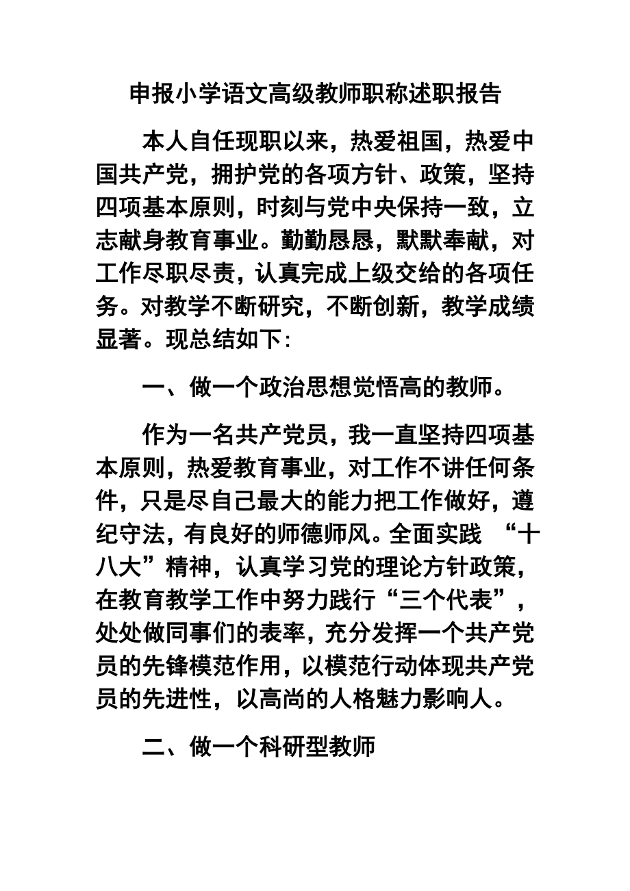 申报小学语文高级教师职称述职报告.doc_第1页