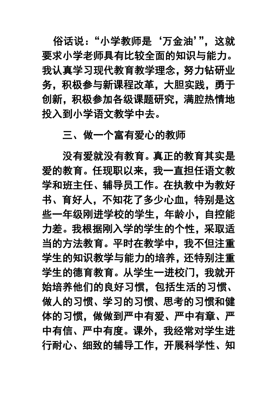 申报小学语文高级教师职称述职报告.doc_第2页