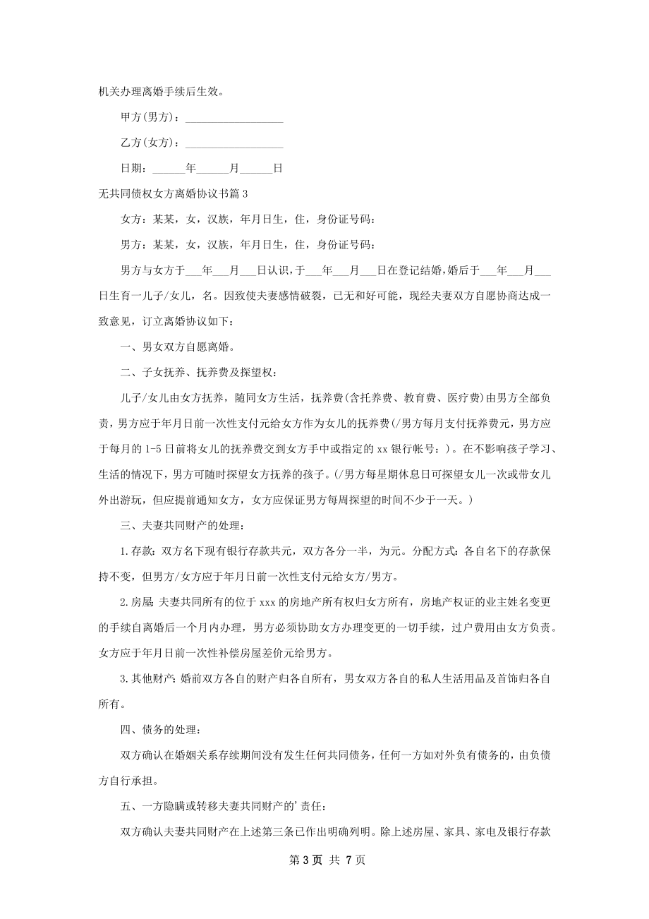 无共同债权女方离婚协议书（6篇集锦）.docx_第3页