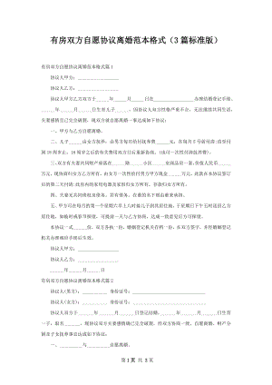 有房双方自愿协议离婚范本格式（3篇标准版）.docx