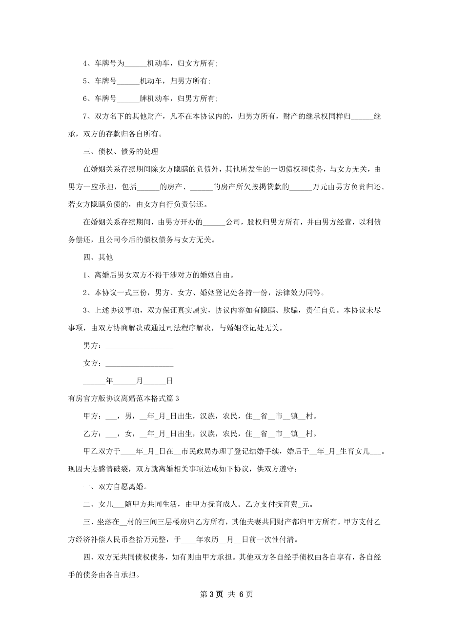 有房官方版协议离婚范本格式（通用5篇）.docx_第3页