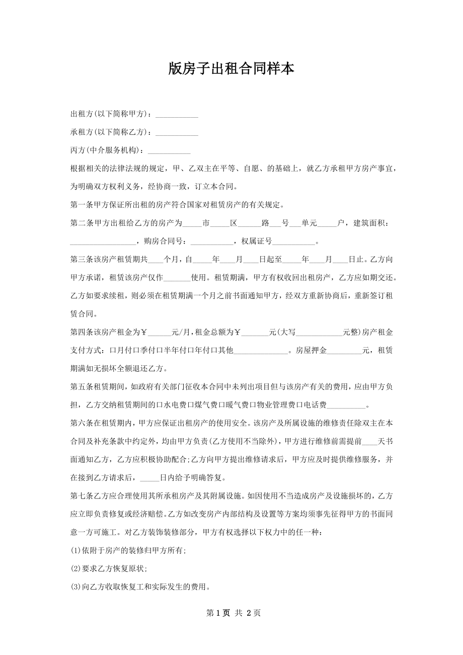 版房子出租合同样本.docx_第1页