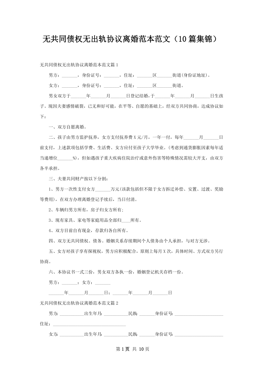 无共同债权无出轨协议离婚范本范文（10篇集锦）.docx_第1页