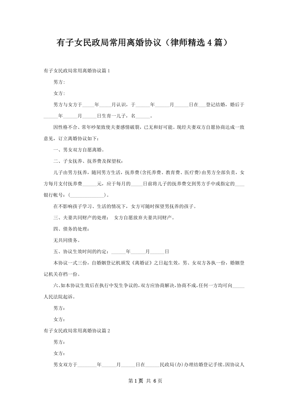 有子女民政局常用离婚协议（律师精选4篇）.docx_第1页