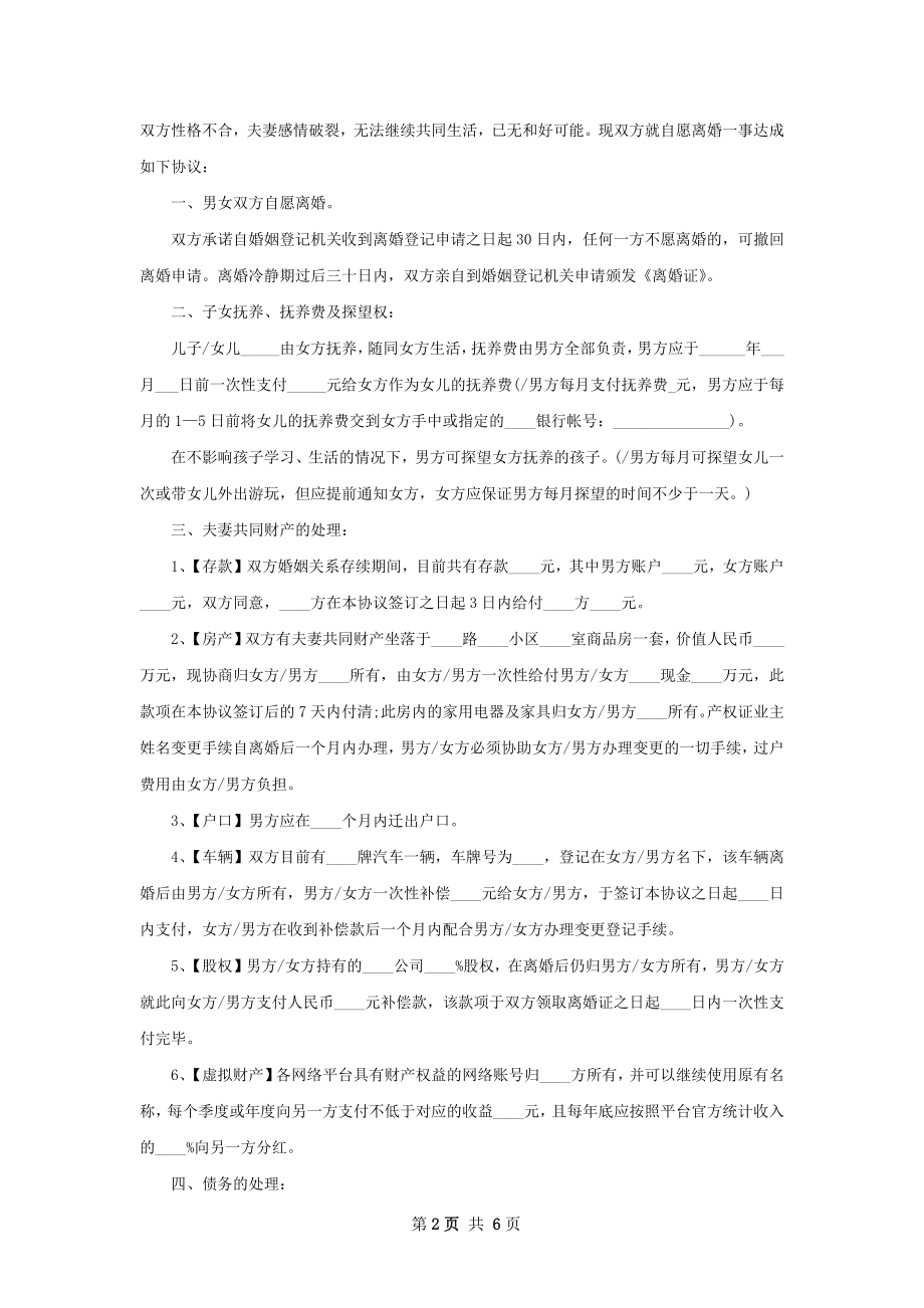 有子女民政局常用离婚协议（律师精选4篇）.docx_第2页