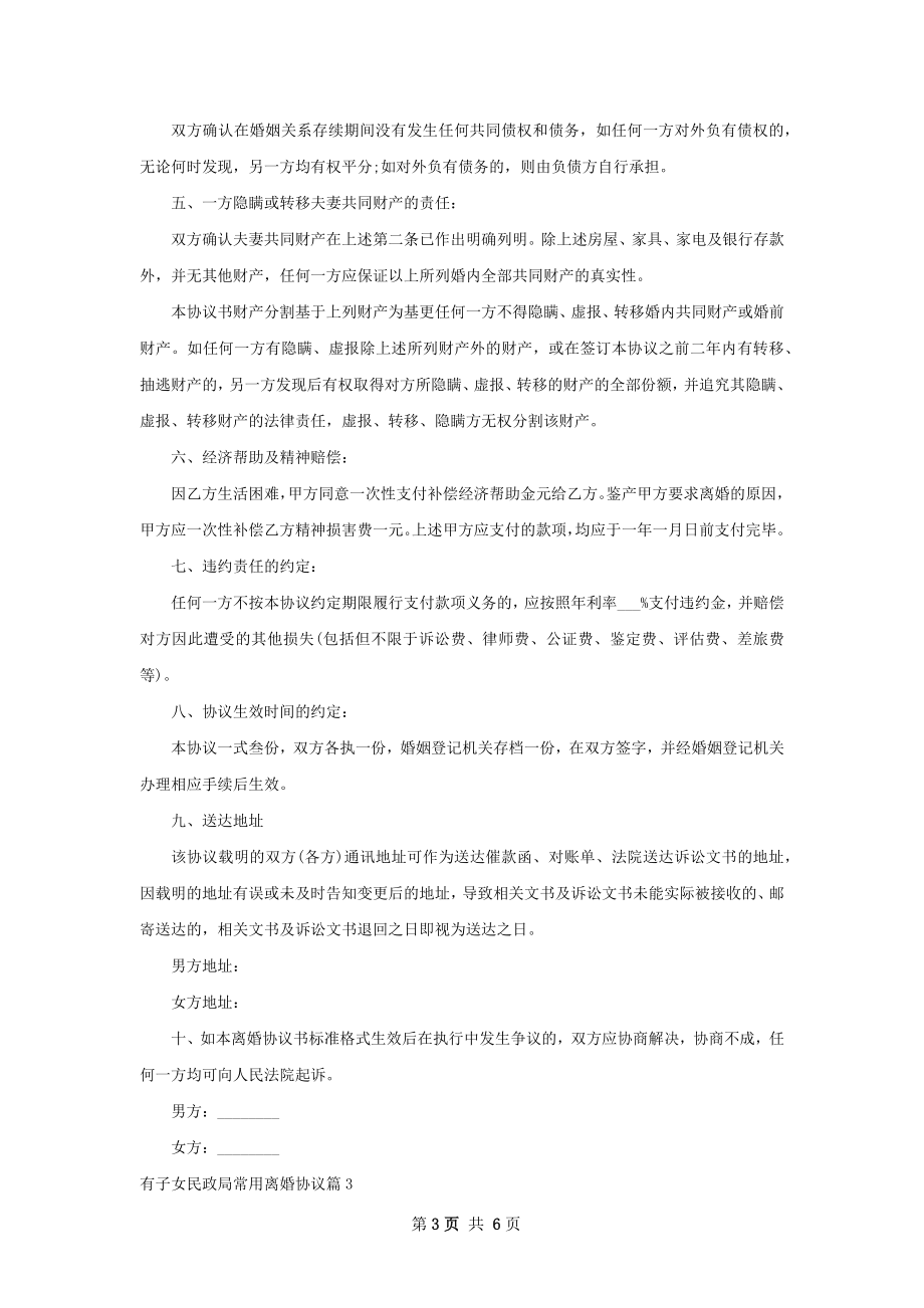 有子女民政局常用离婚协议（律师精选4篇）.docx_第3页