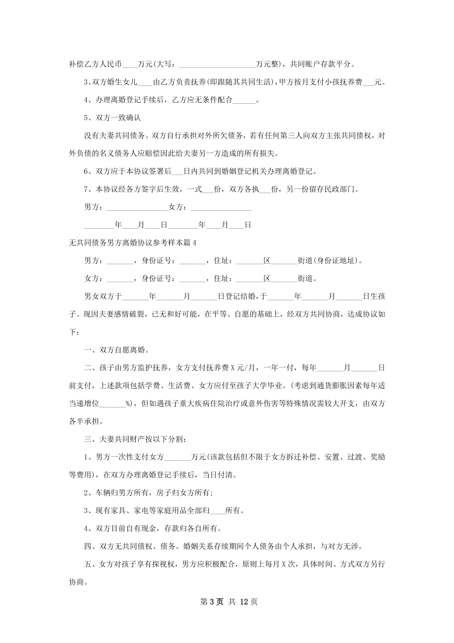 无共同债务男方离婚协议参考样本（甄选12篇）.docx_第3页