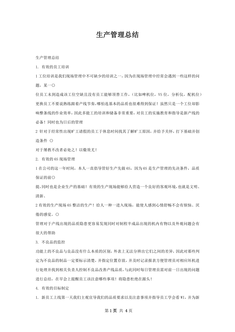 生产管理总结.docx_第1页