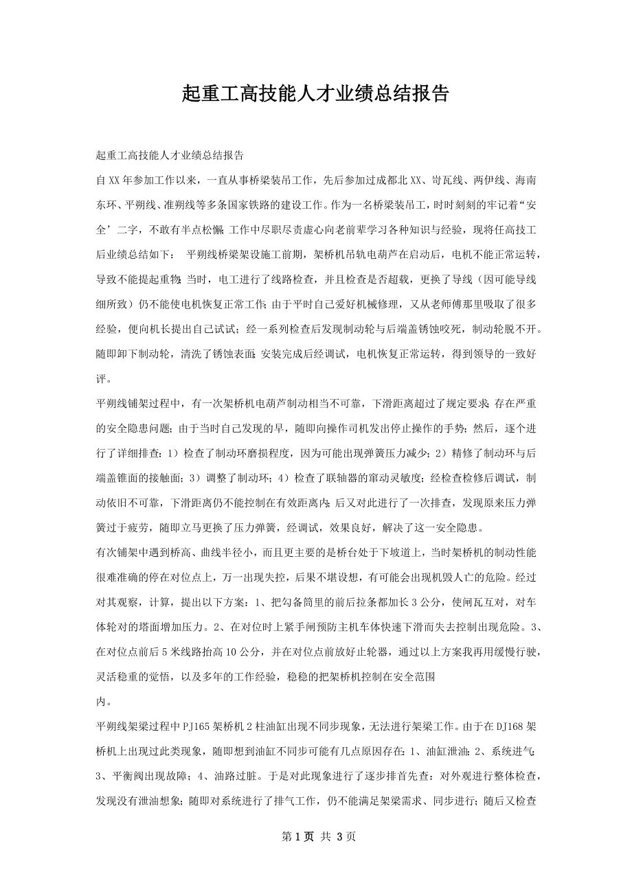 起重工高技能人才业绩总结报告.docx_第1页