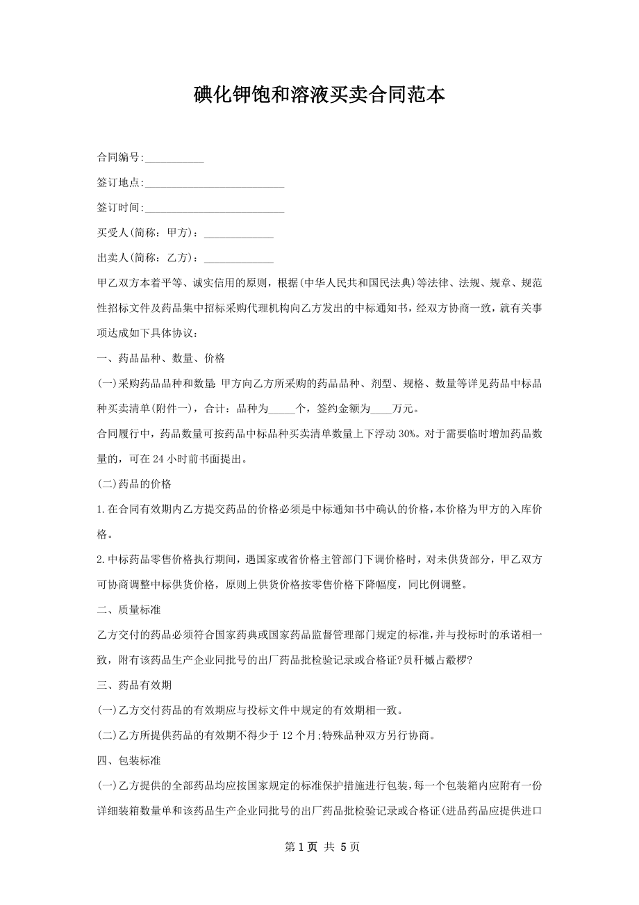 碘化钾饱和溶液买卖合同范本.docx_第1页