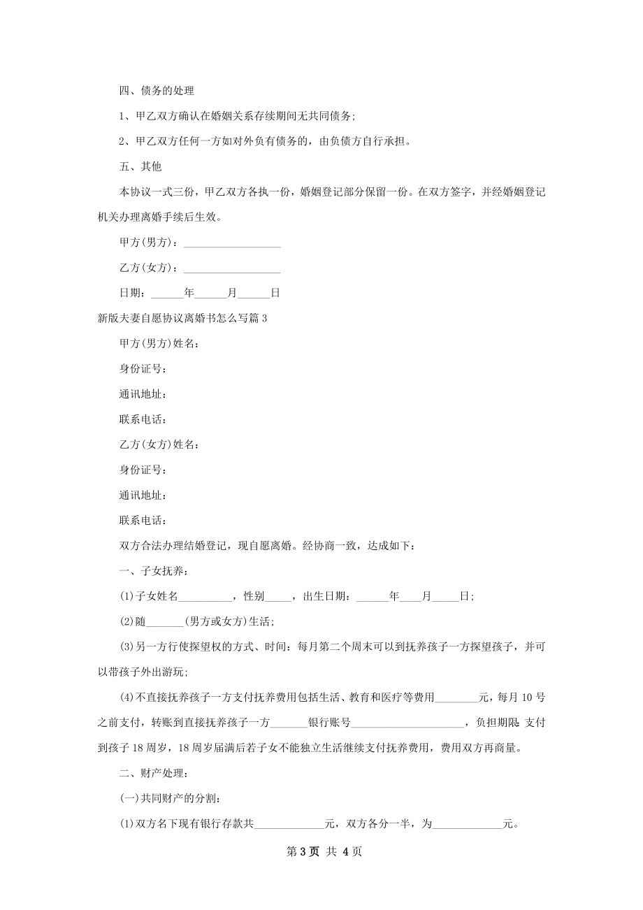 新版夫妻自愿协议离婚书怎么写（3篇集锦）.docx_第3页