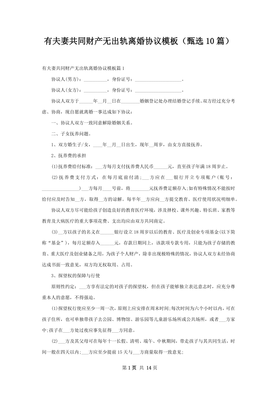 有夫妻共同财产无出轨离婚协议模板（甄选10篇）.docx_第1页