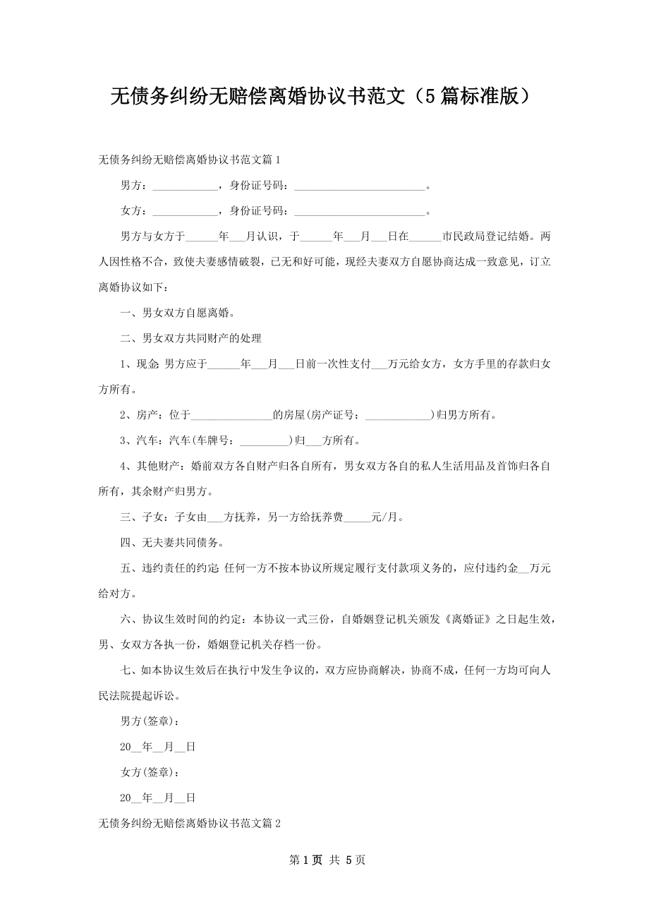 无债务纠纷无赔偿离婚协议书范文（5篇标准版）.docx_第1页