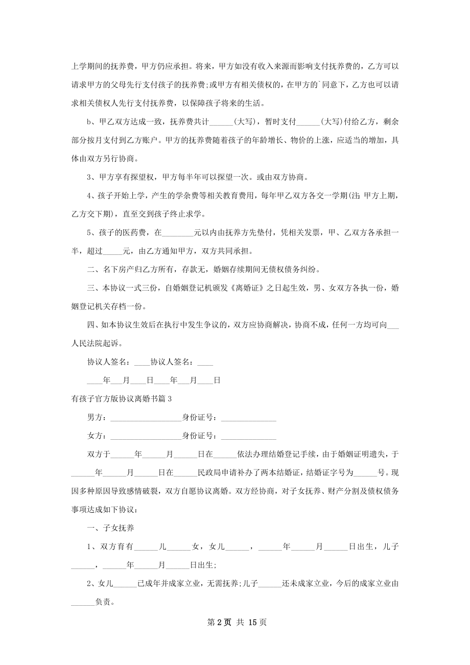 有孩子官方版协议离婚书（优质13篇）.docx_第2页